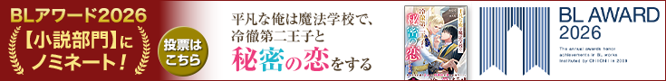 1_735x90_blaward2601_heibonnaore .png 【投票受付中】BLアワード2026_平凡な俺は魔法学校で、冷徹第二王子と秘密の恋をする