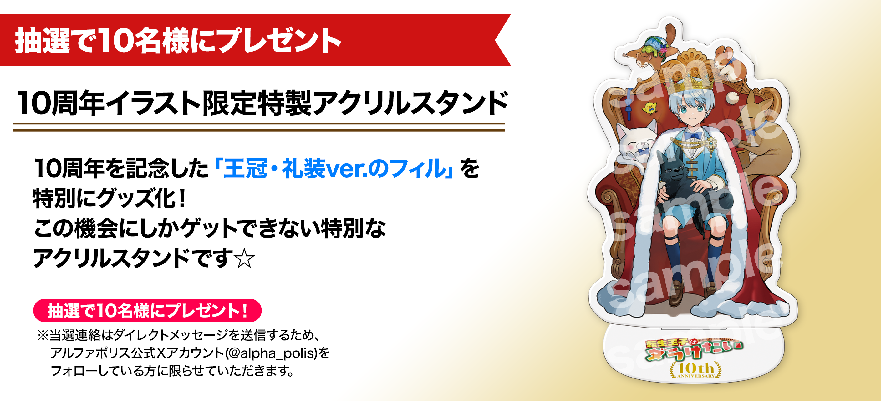 プレゼント2.png 【抽選で10名様にプレゼント】10周年イラスト限定特製アクリルスタンド