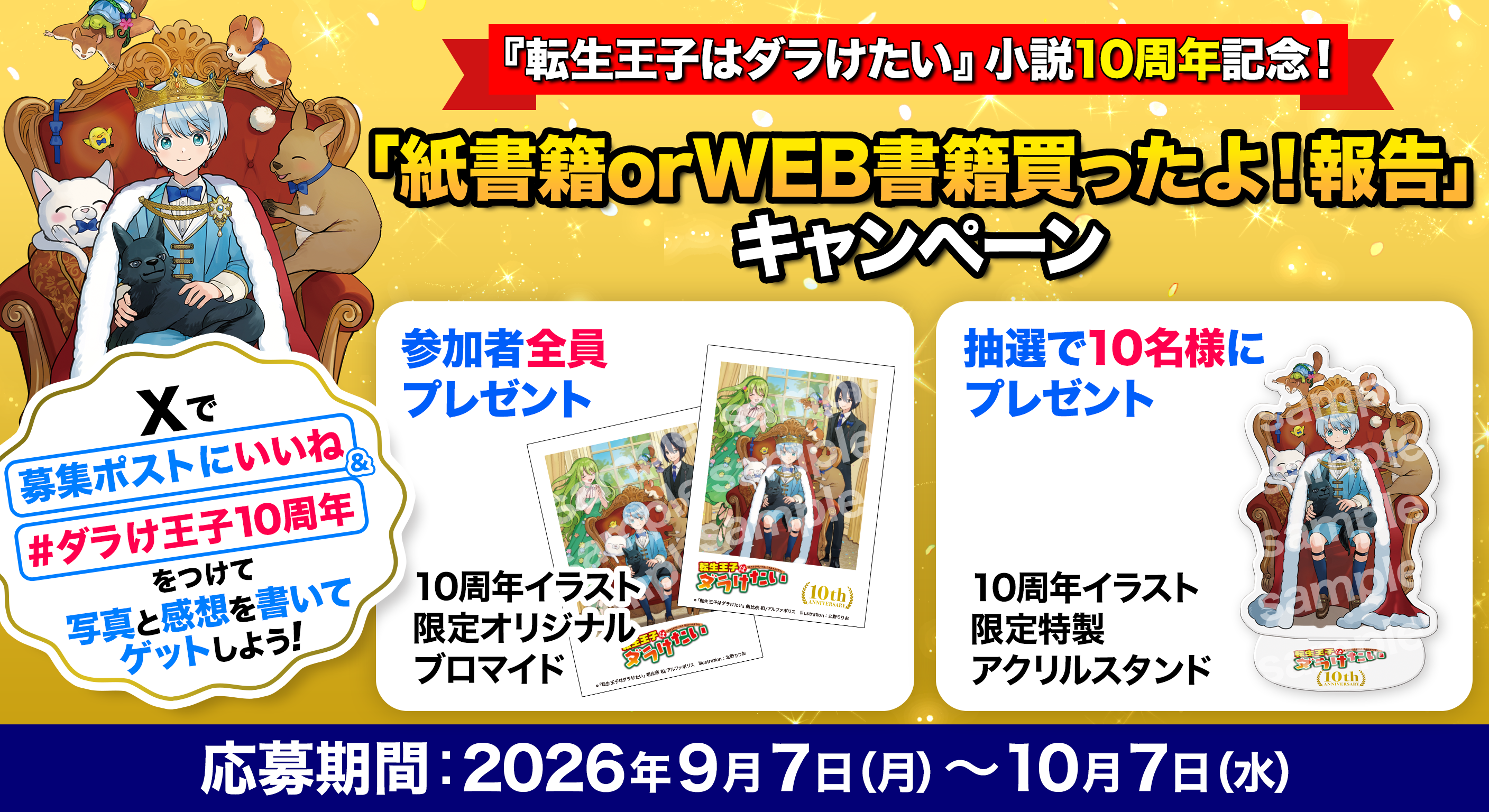 お知らせページ用KV.png 『転生王子はダラけたい』小説10周年記念!「紙書籍orWEB書籍買ったよ!報告」キャンペーン