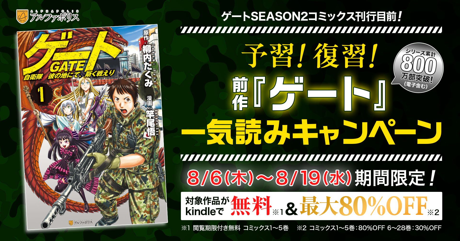 『ゲートSEASON2』コミックス刊行目前!前作『ゲート』一気読みキャンペーン(8/6(木)〜8/19(水) ) 『ゲートSEASON2』コミックス刊行目前!前作『ゲート』一気読みキャンペーン(8/6(木)〜8/19(水) )