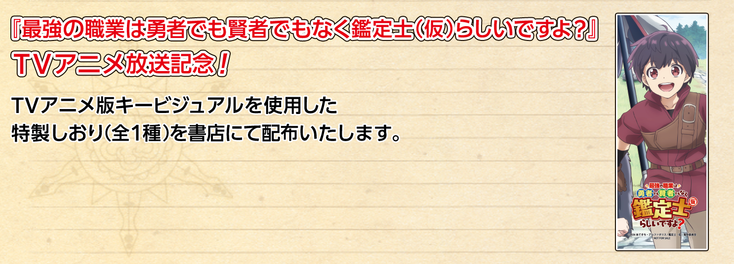 02_1480×552_shinkan_kanteishikari.png 鑑定士(仮)購入特典しおりバナー