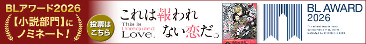 1_735x90_blaward2601_mukuwarenaikoi.png 【投票受付中】BLアワード2026_これは報われない恋だ。