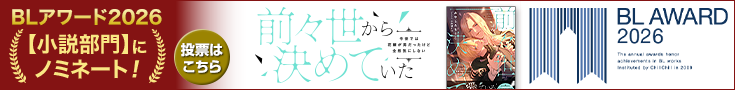 1_735x90_blaward2601_zenzensekara.png 【投票受付中】BLアワード2026_前々世から決めていた 今世では花嫁が男だったけど全然気にしない