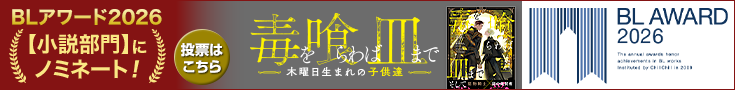 1_735x90_blaward2601_dokukura.png 【投票受付中】BLアワード2026_毒を喰らわば皿まで ~木曜日生まれの子供達~