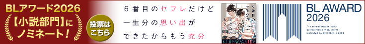 1_735x90_blaward2601_rokubanme.png 【投票受付中】BLアワード2026_6番目のセフレだけど一生分の思い出ができたからもう充分