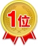 1位