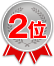 2位