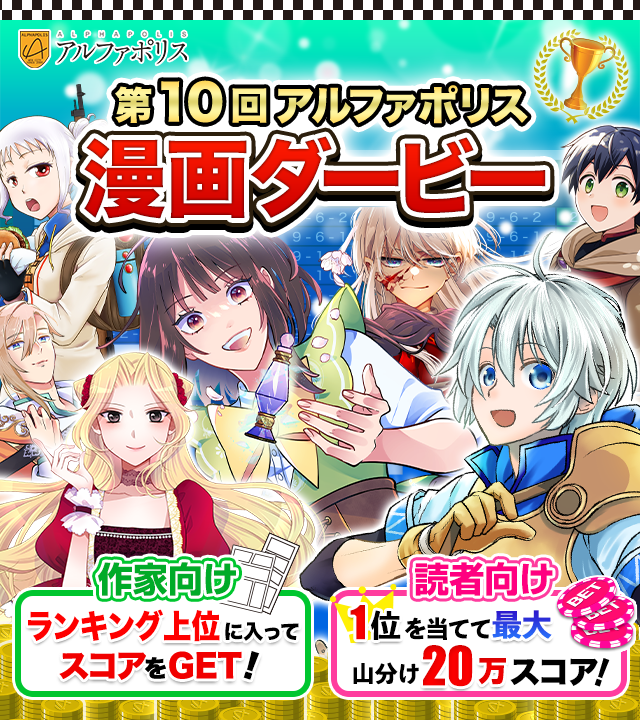 第10回アルファポリス漫画ダービー | 無料の漫画投稿サイトのアルファ