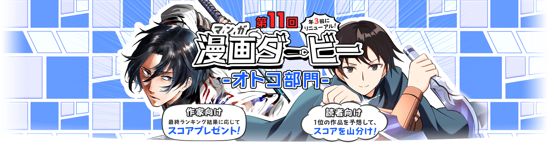 第11回アルファポリス漫画ダービー