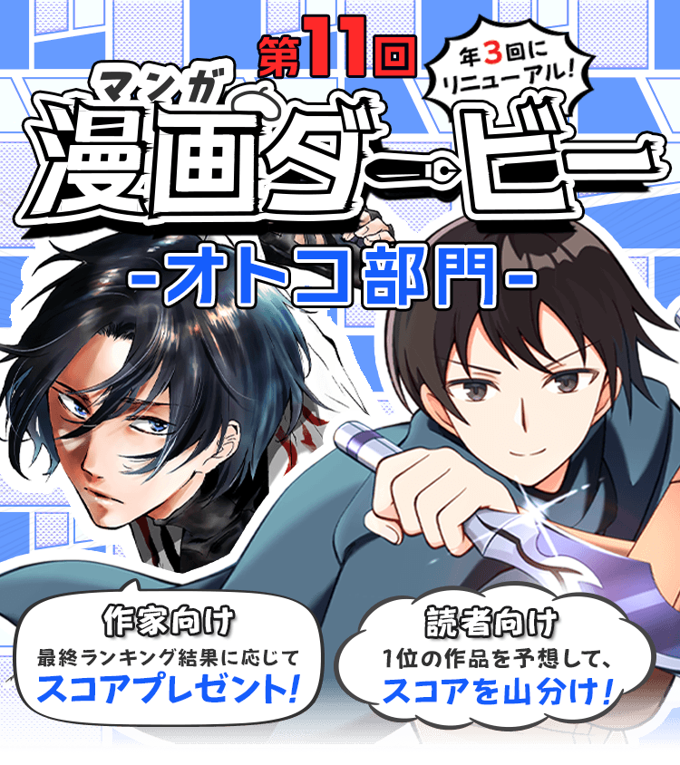 第11回漫画ダービー -オトコ部門- | 無料の漫画投稿サイトのアルファポリス