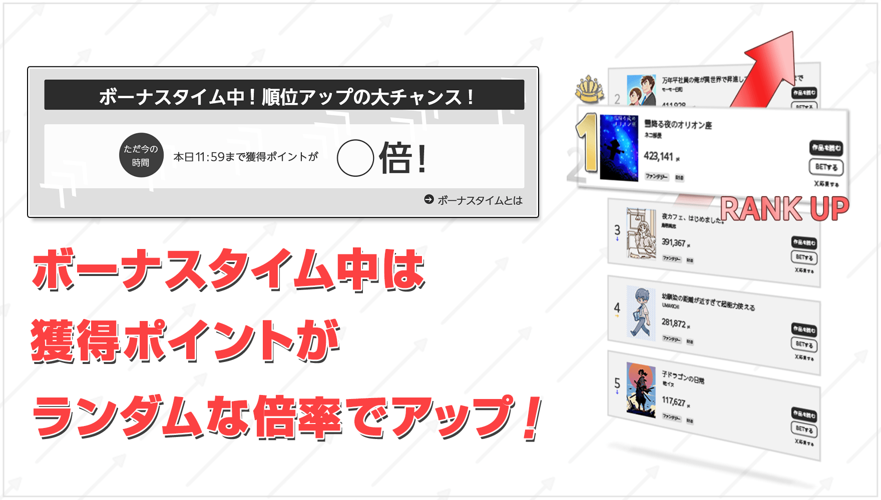 ボーナスタイムとは？