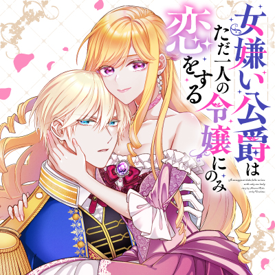 女嫌い公爵はただ一人の令嬢にのみ恋をする