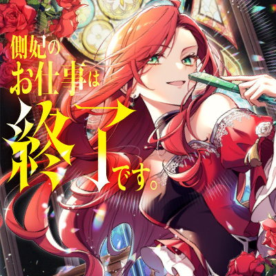 側妃のお仕事は終了です。