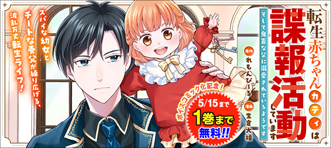 転生赤ちゃんカティは諜報活動しています―そして鬼畜な父に溺愛されているようです―