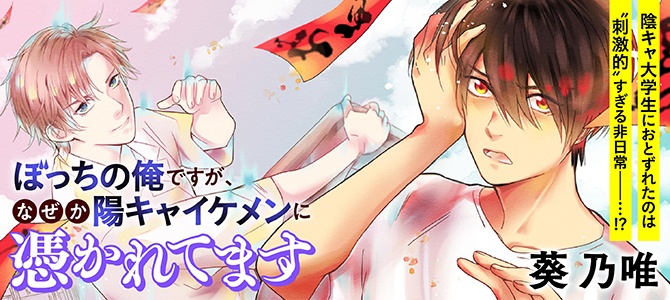 ぼっちの俺ですが、なぜか陽キャイケメンに憑かれてます