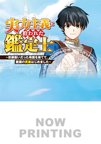 実力主義に拾われた鑑定士５