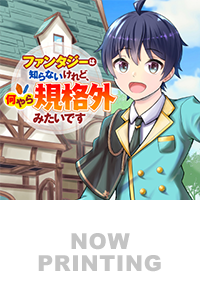 ファンタジーは知らないけれど、何やら規格外みたいです１