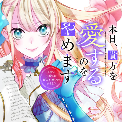 本日、貴方を愛するのをやめます　～王妃と不倫した貴方が悪いのですよ？～