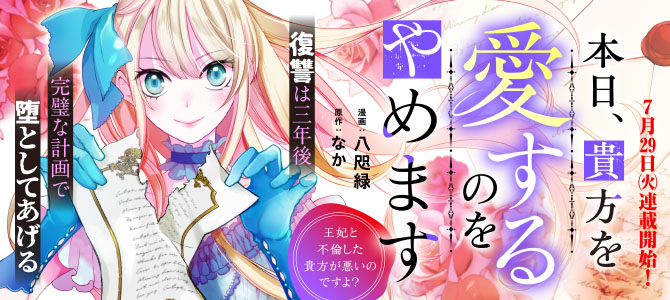 本日、貴方を愛するのをやめます ~王妃と不倫した貴方が悪いのですよ?~