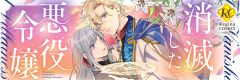 消滅した悪役令嬢