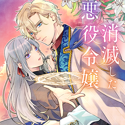 消滅した悪役令嬢