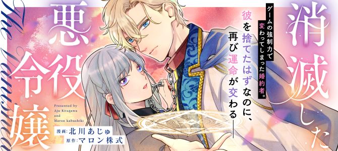 消滅した悪役令嬢