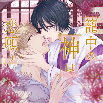 籠中の神は恋願う