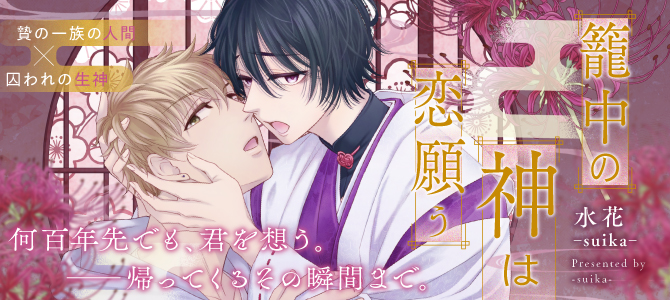 籠中の神は恋願う