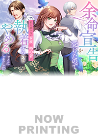 余命宣告を受けたので私を顧みない家族と婚約者に執着するのをやめることにしました２