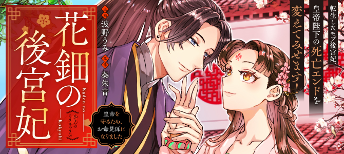 花鈿の後宮妃　皇帝を守るため、お毒見係になりました
