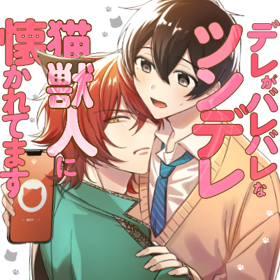 デレがバレバレなツンデレ猫獣人に懐かれてます