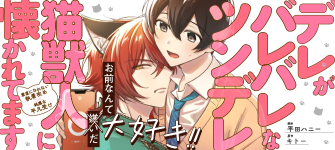 デレがバレバレなツンデレ猫獣人に懐かれてます