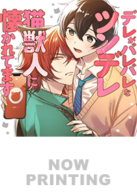 デレがバレバレなツンデレ猫獣人に懐かれてます１