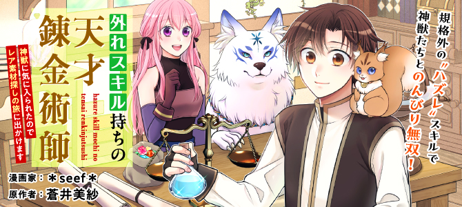 外れスキル持ちの天才錬金術師