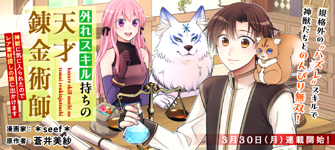 外れスキル持ちの天才錬金術師