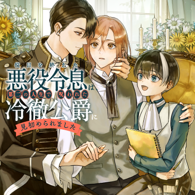 役目を終えた悪役令息は、第二の人生で呪われた冷徹公爵に見初められました