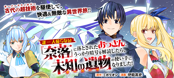 誰一人帰らない『奈落』に落とされたおっさん、うっかり暗号を解読したら、未知の遺物の使い手になりました！