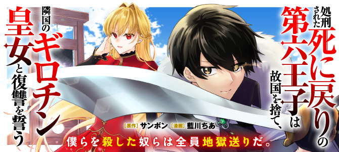 処刑された死に戻りの第六王子は故国を捨て、隣国のギロチン皇女と復讐を誓う