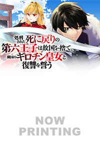 処刑された死に戻りの第六王子は故国を捨て、隣国のギロチン皇女と復讐を誓う１