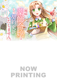 地味薬師令嬢はもう契約更新いたしません。２