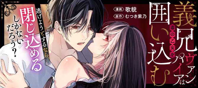 義兄ヴァンパイアは毒の乙女を囲い込む