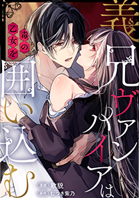 義兄ヴァンパイアは毒の乙女を囲い込む１