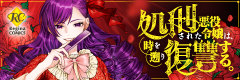処刑された悪役令嬢は、時を遡り復讐する。	