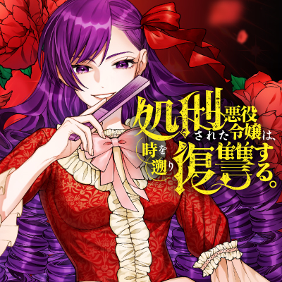 処刑された悪役令嬢は、時を遡り復讐する。	