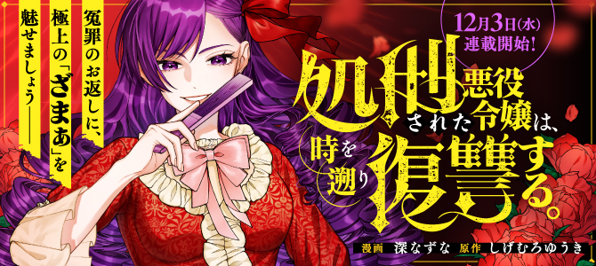 処刑された悪役令嬢は、時を遡り復讐する。	