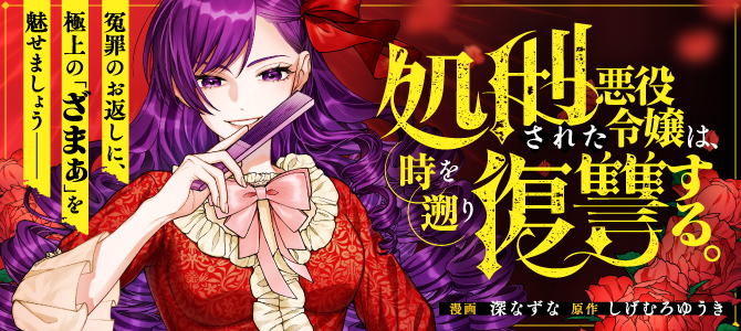 処刑された悪役令嬢は、時を遡り復讐する。	