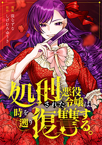 処刑された悪役令嬢は、時を遡り復讐する。１