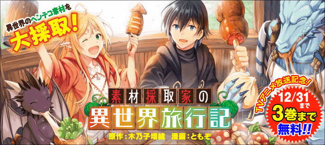 素材採取家の異世界旅行記