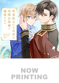 出来損ないの次男は冷酷公爵様に溺愛される３