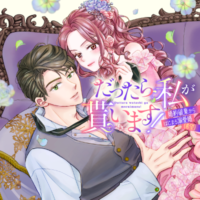 だったら私が貰います！　婚約破棄からはじまる溺愛婚（希望）